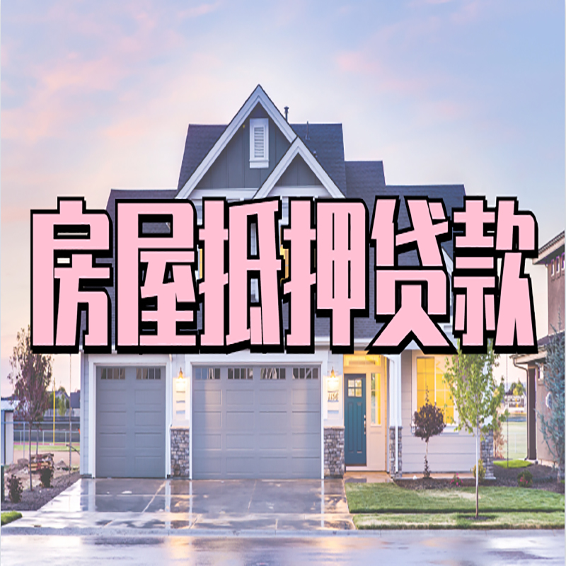 灵川办理房屋抵押贷款条件有哪些--重庆房屋抵押贷款