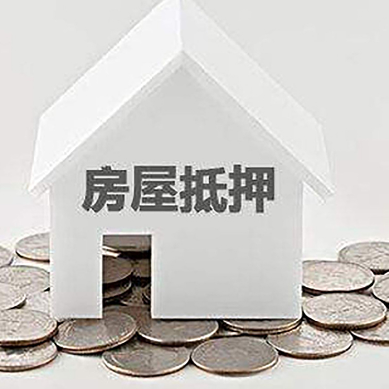 灵川房产抵押贷款条件|按揭房抵押贷款|房子抵押贷款