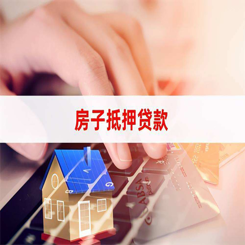 灵川房产抵押贷款优势|银行房屋抵押贷款|住房抵押贷款