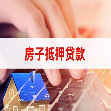 灵川房子抵押贷款怎么办理？