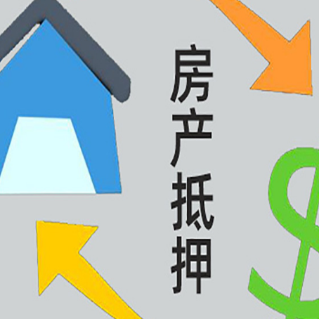 灵川房产抵押贷款新规来了