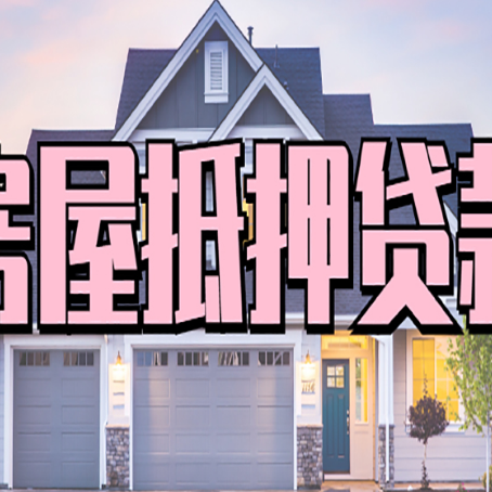 灵川房屋抵押贷款利息高，怎么降低?