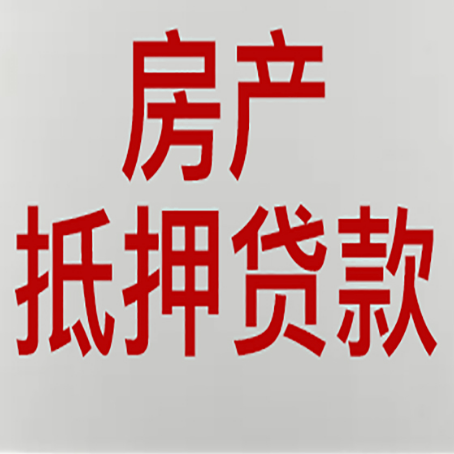 灵川房产抵押贷款需要什么材料和手续